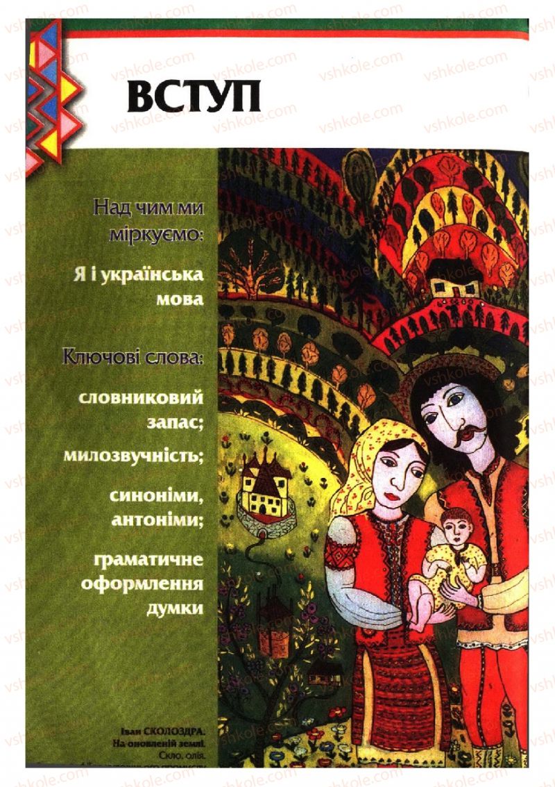 Страница 8 | Підручник Українська мова 6 клас О.П. Глазова, Ю.Б. Кузнецов 2006