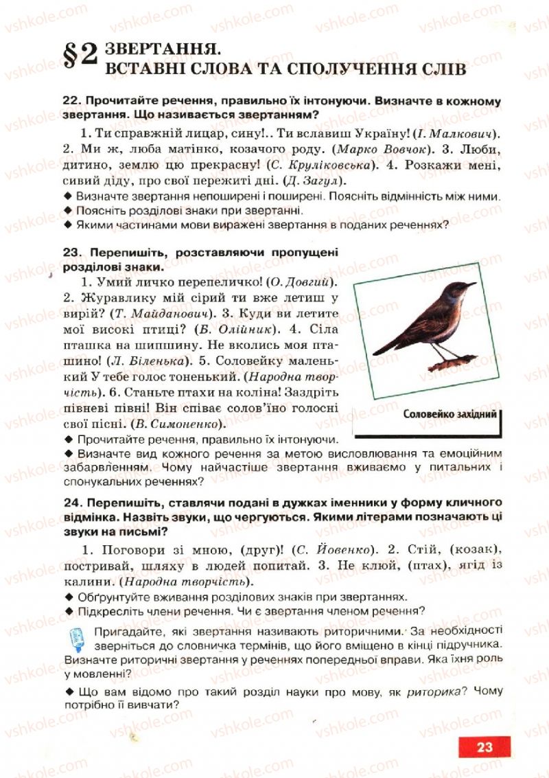 Страница 23 | Підручник Українська мова 6 клас О.П. Глазова, Ю.Б. Кузнецов 2006