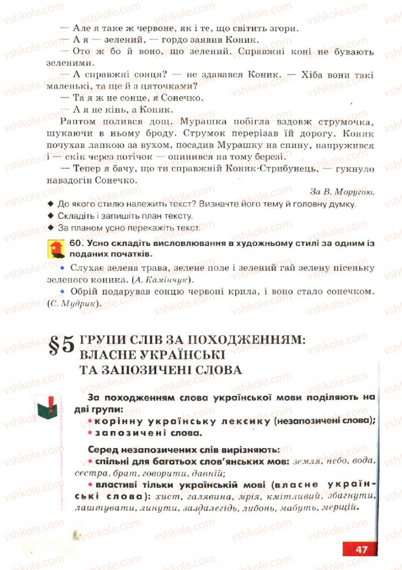 Страница 47 | Підручник Українська мова 6 клас О.П. Глазова, Ю.Б. Кузнецов 2006