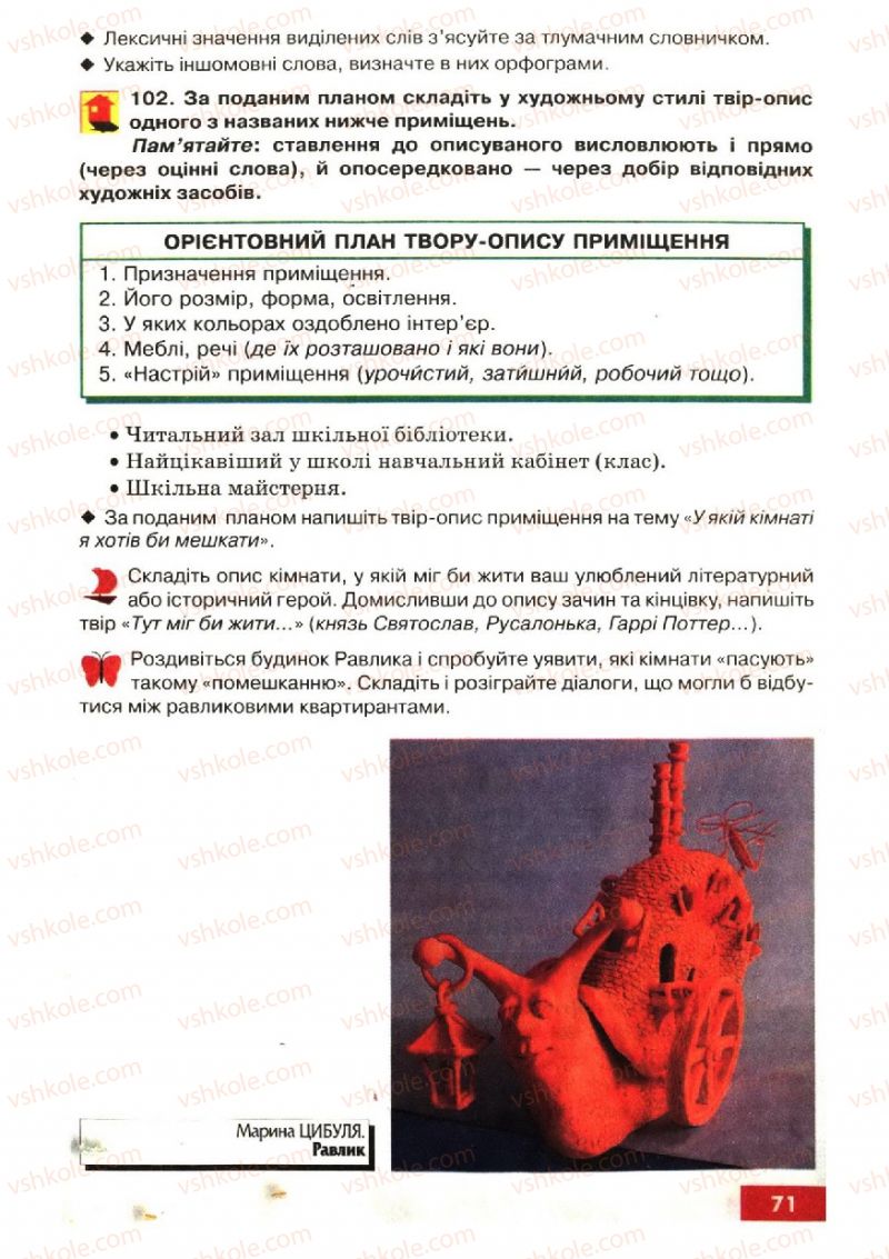 Страница 71 | Підручник Українська мова 6 клас О.П. Глазова, Ю.Б. Кузнецов 2006