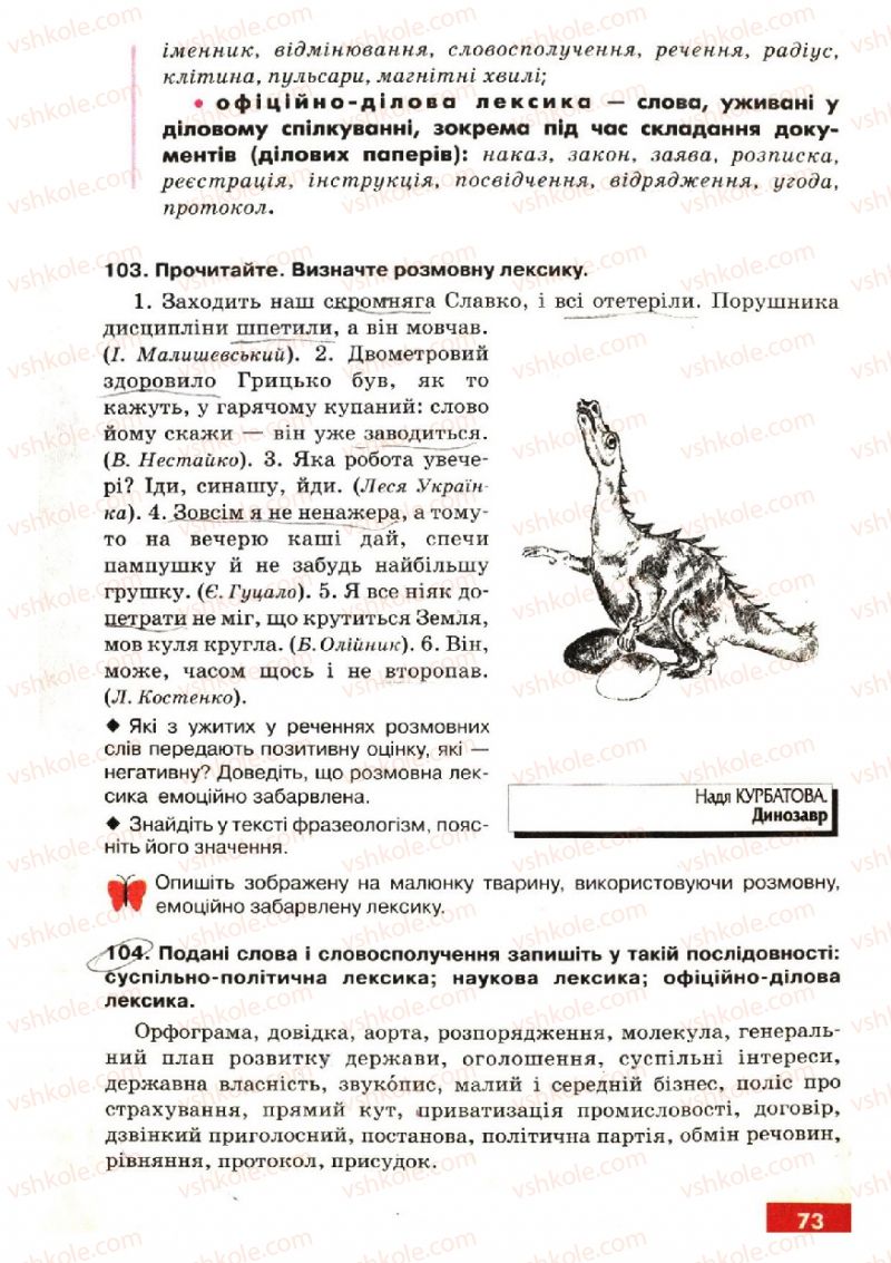 Страница 73 | Підручник Українська мова 6 клас О.П. Глазова, Ю.Б. Кузнецов 2006