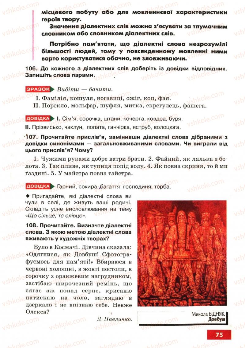 Страница 75 | Підручник Українська мова 6 клас О.П. Глазова, Ю.Б. Кузнецов 2006