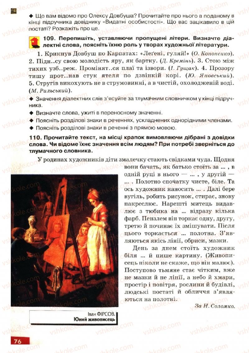 Страница 76 | Підручник Українська мова 6 клас О.П. Глазова, Ю.Б. Кузнецов 2006