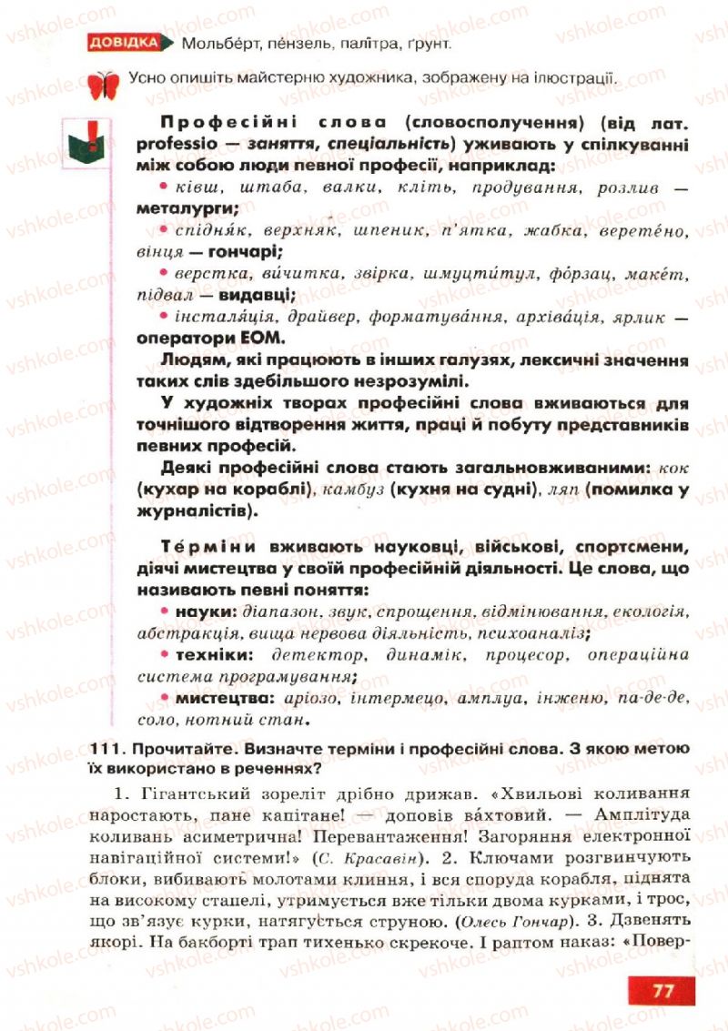 Страница 77 | Підручник Українська мова 6 клас О.П. Глазова, Ю.Б. Кузнецов 2006