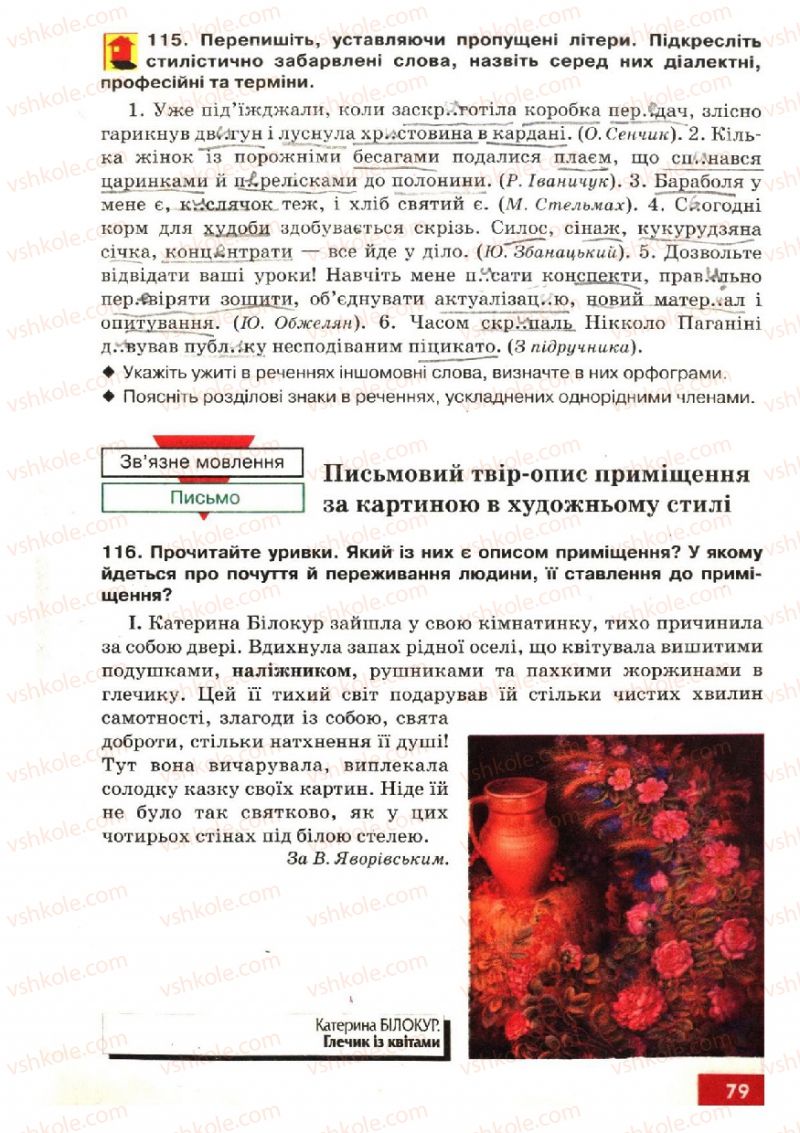 Страница 79 | Підручник Українська мова 6 клас О.П. Глазова, Ю.Б. Кузнецов 2006