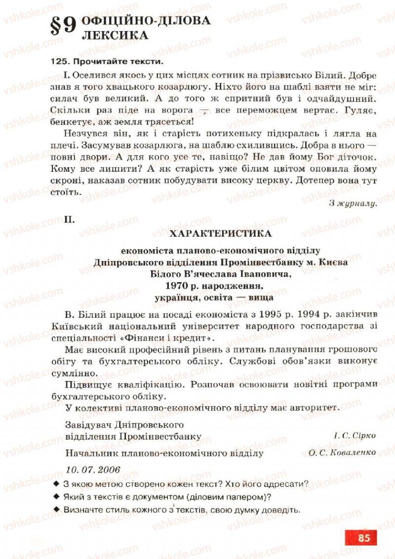 Страница 85 | Підручник Українська мова 6 клас О.П. Глазова, Ю.Б. Кузнецов 2006