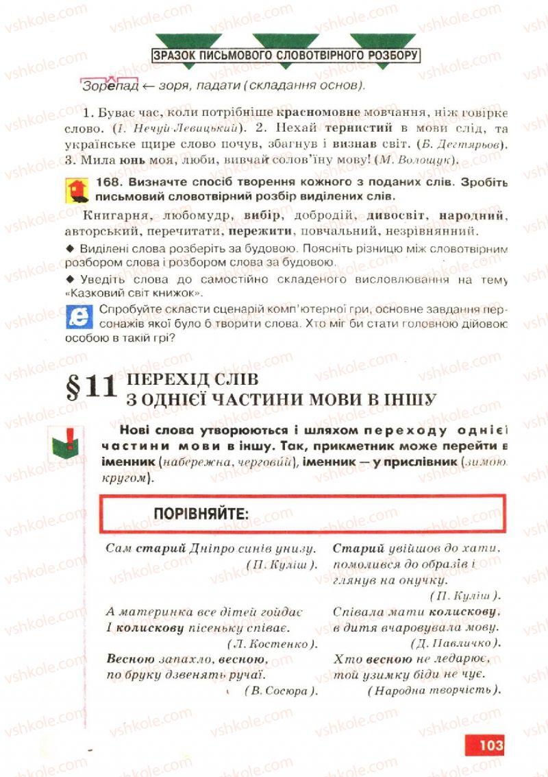 Страница 103 | Підручник Українська мова 6 клас О.П. Глазова, Ю.Б. Кузнецов 2006