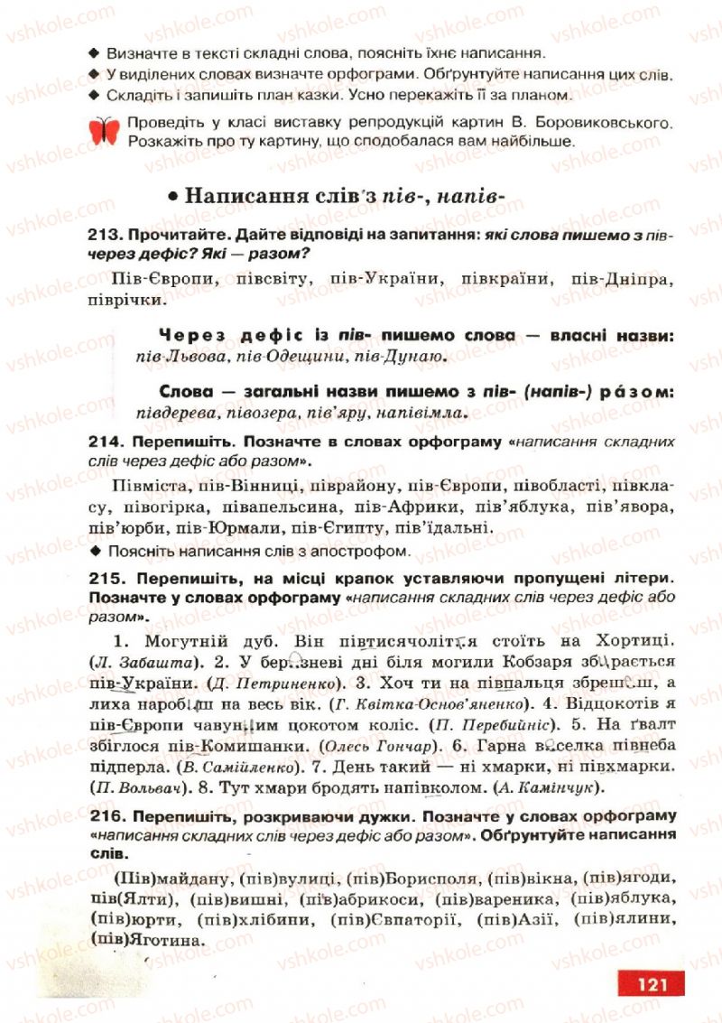 Страница 121 | Підручник Українська мова 6 клас О.П. Глазова, Ю.Б. Кузнецов 2006