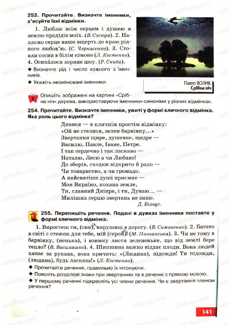 Страница 141 | Підручник Українська мова 6 клас О.П. Глазова, Ю.Б. Кузнецов 2006