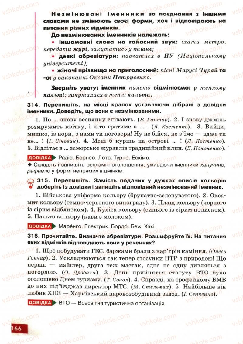 Страница 166 | Підручник Українська мова 6 клас О.П. Глазова, Ю.Б. Кузнецов 2006