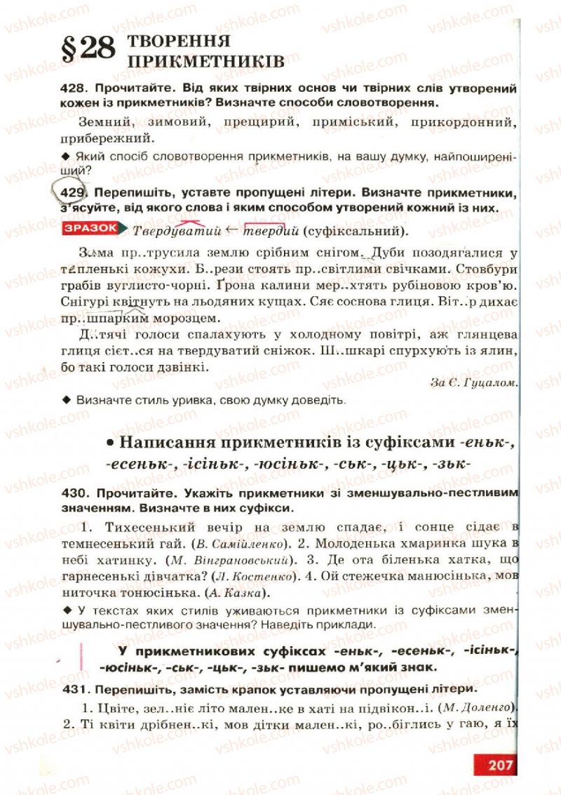 Страница 207 | Підручник Українська мова 6 клас О.П. Глазова, Ю.Б. Кузнецов 2006