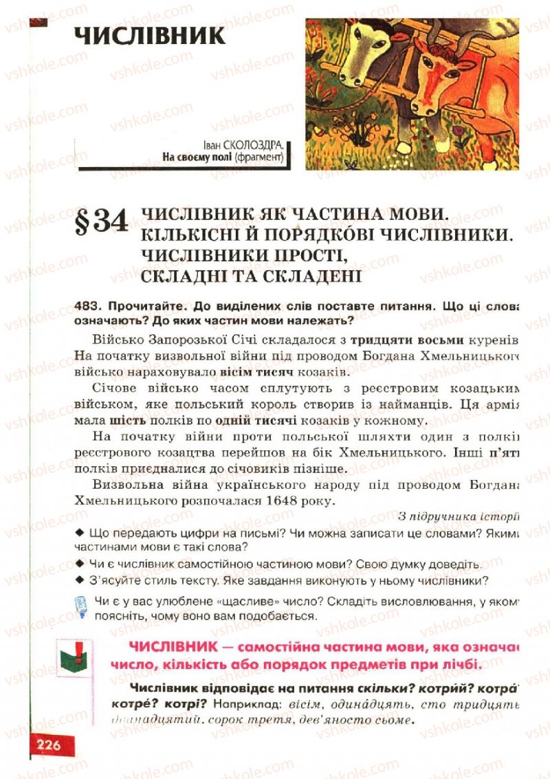 Страница 226 | Підручник Українська мова 6 клас О.П. Глазова, Ю.Б. Кузнецов 2006