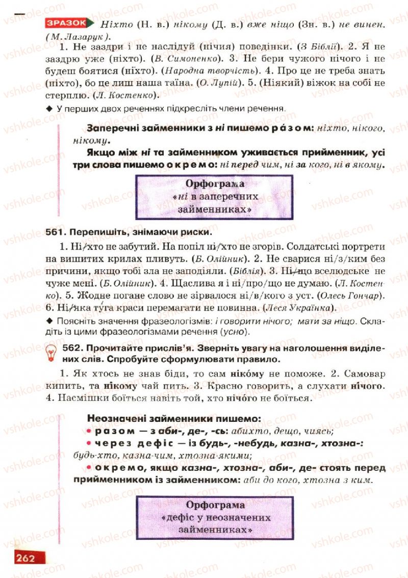 Страница 262 | Підручник Українська мова 6 клас О.П. Глазова, Ю.Б. Кузнецов 2006