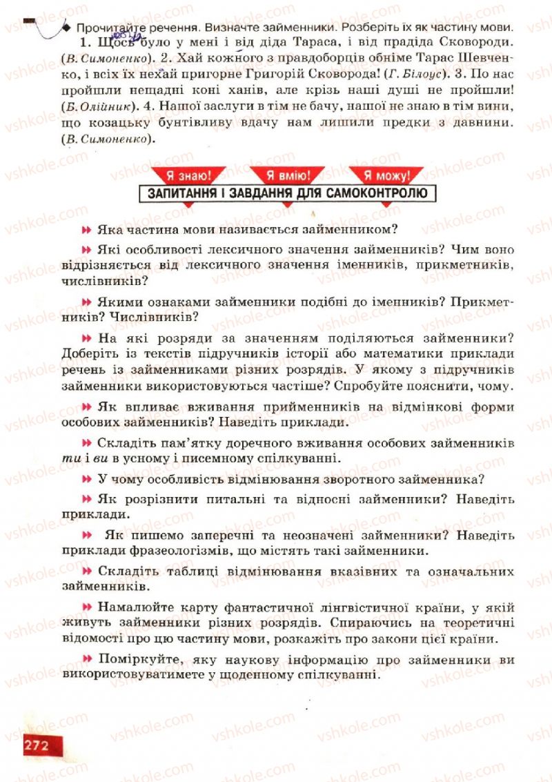 Страница 272 | Підручник Українська мова 6 клас О.П. Глазова, Ю.Б. Кузнецов 2006