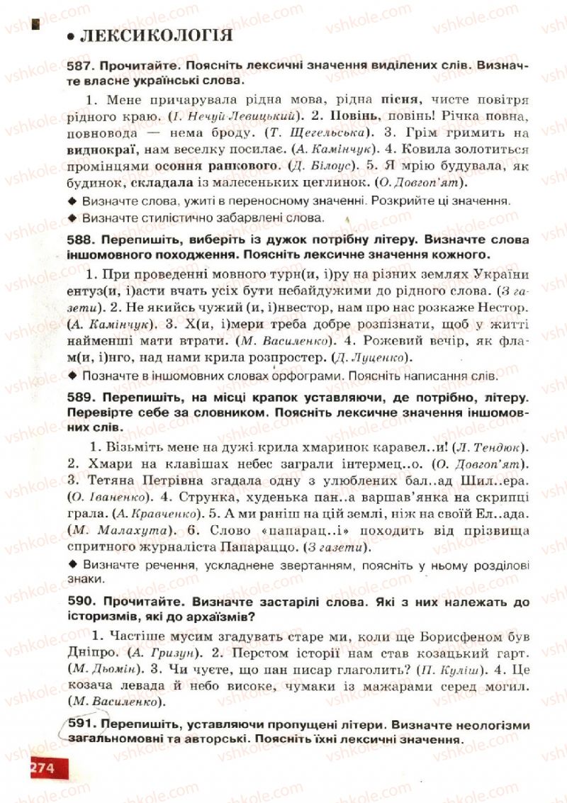 Страница 274 | Підручник Українська мова 6 клас О.П. Глазова, Ю.Б. Кузнецов 2006