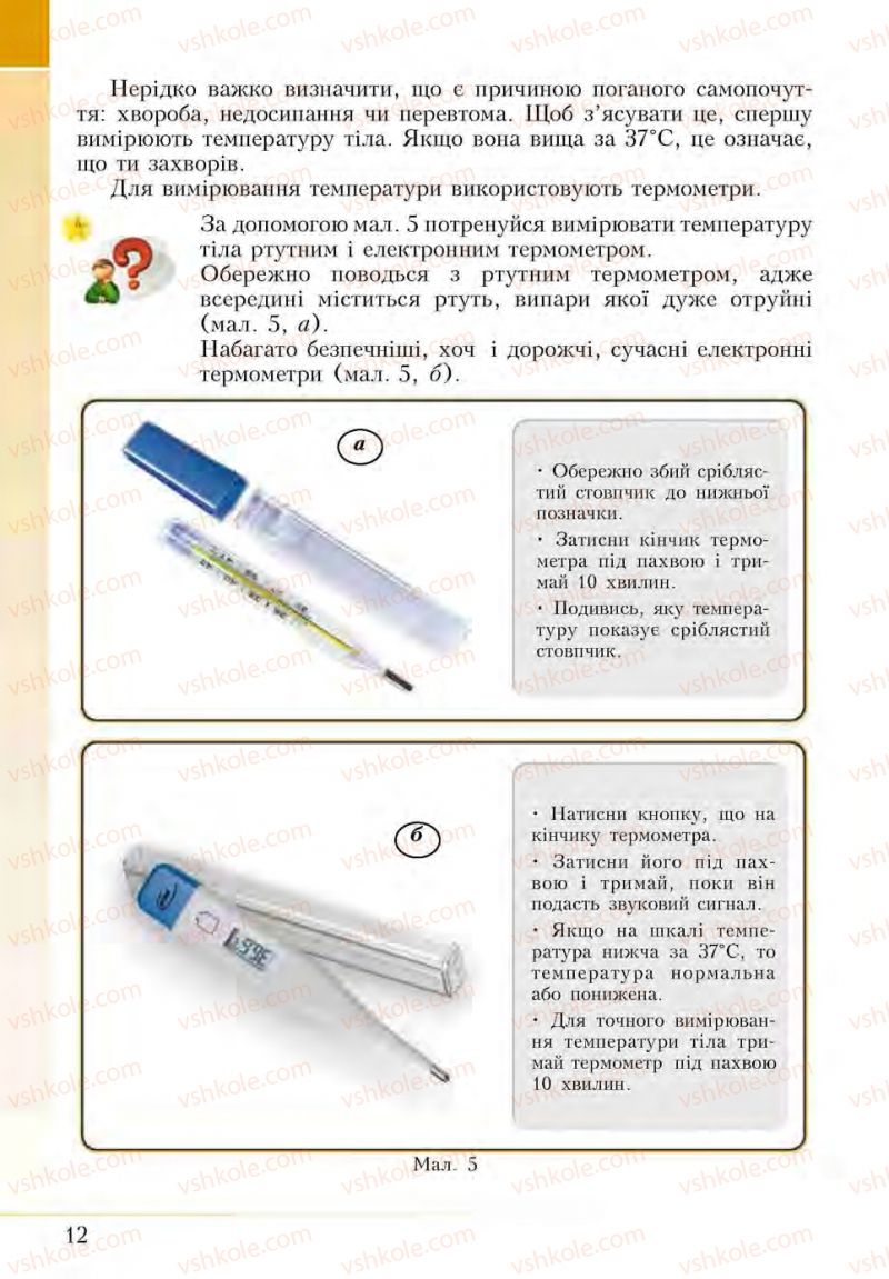 Страница 12 | Підручник Основи здоров'я 5 клас І.Д. Бех, Т.В. Воронцова, В.С. Пономаренко, С.В. Страшко 2013