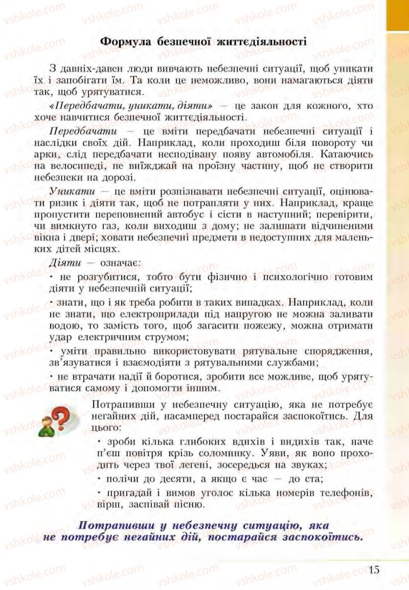 Страница 15 | Підручник Основи здоров'я 5 клас І.Д. Бех, Т.В. Воронцова, В.С. Пономаренко, С.В. Страшко 2013