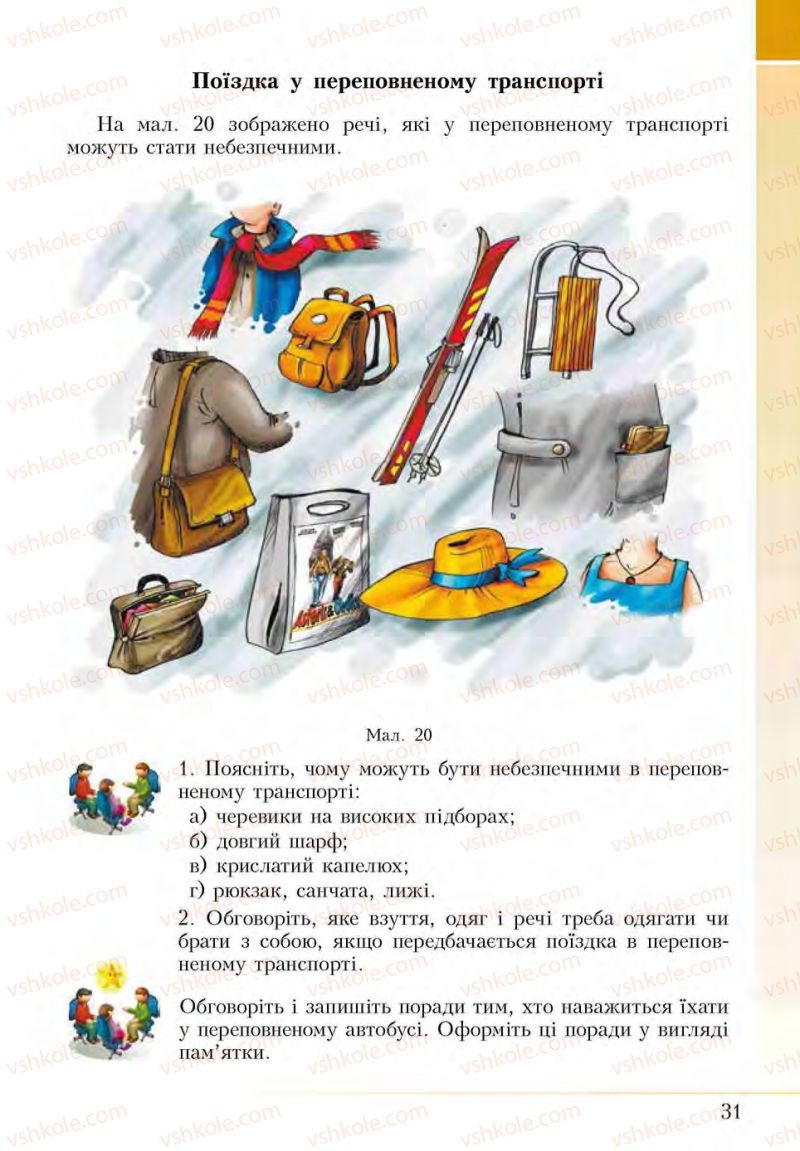 Страница 31 | Підручник Основи здоров'я 5 клас І.Д. Бех, Т.В. Воронцова, В.С. Пономаренко, С.В. Страшко 2013