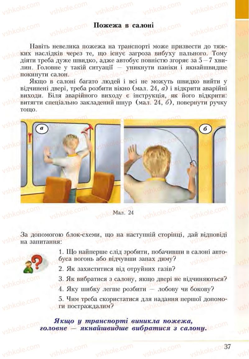 Страница 37 | Підручник Основи здоров'я 5 клас І.Д. Бех, Т.В. Воронцова, В.С. Пономаренко, С.В. Страшко 2013