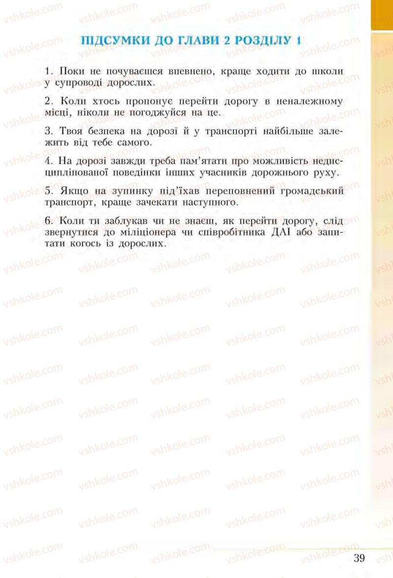 Страница 39 | Підручник Основи здоров'я 5 клас І.Д. Бех, Т.В. Воронцова, В.С. Пономаренко, С.В. Страшко 2013