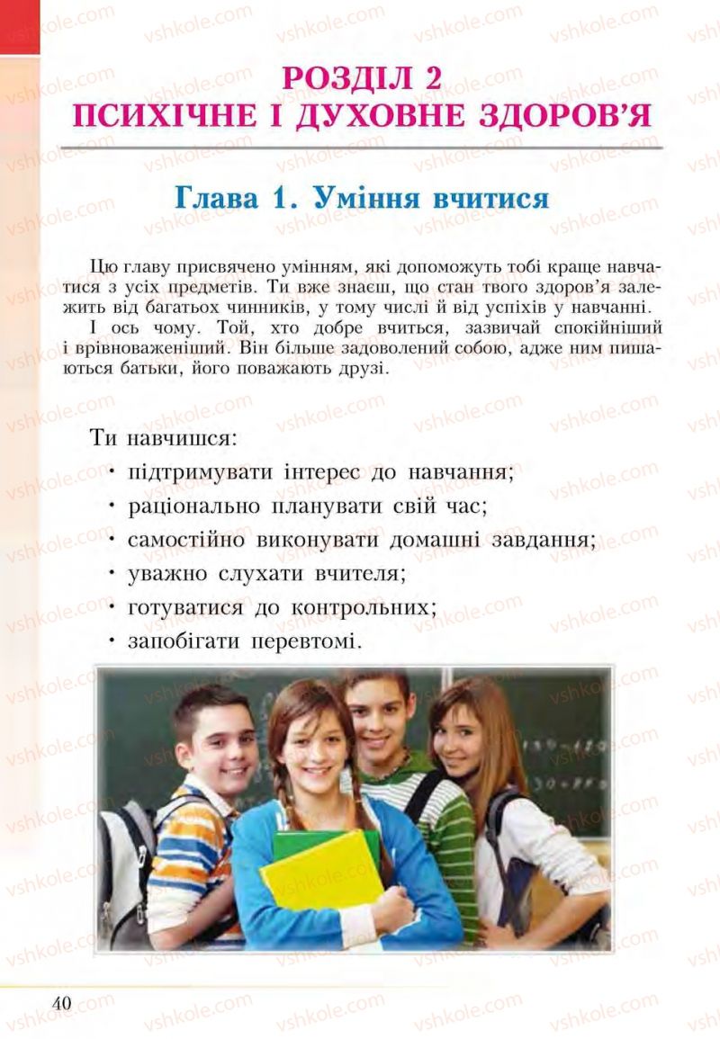 Страница 40 | Підручник Основи здоров'я 5 клас І.Д. Бех, Т.В. Воронцова, В.С. Пономаренко, С.В. Страшко 2013