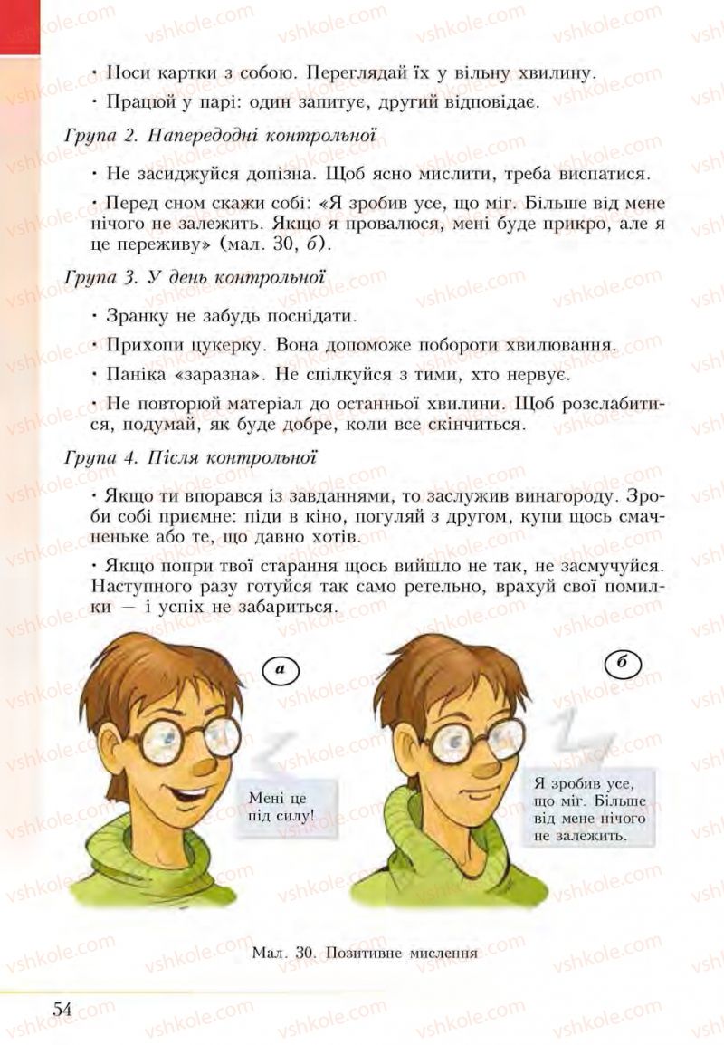 Страница 54 | Підручник Основи здоров'я 5 клас І.Д. Бех, Т.В. Воронцова, В.С. Пономаренко, С.В. Страшко 2013