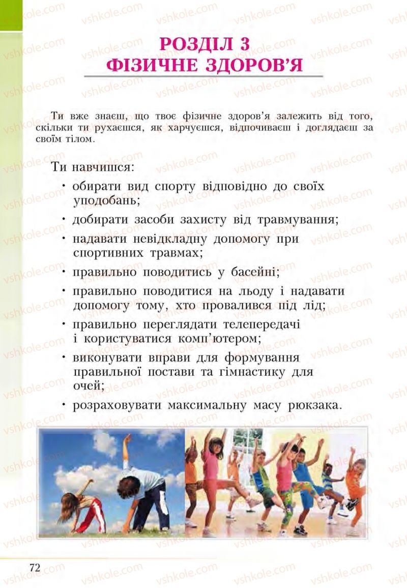 Страница 72 | Підручник Основи здоров'я 5 клас І.Д. Бех, Т.В. Воронцова, В.С. Пономаренко, С.В. Страшко 2013