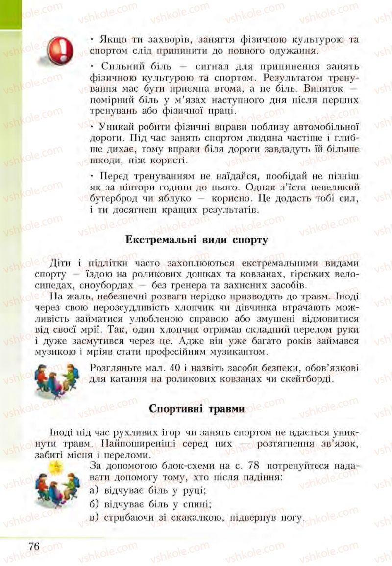 Страница 76 | Підручник Основи здоров'я 5 клас І.Д. Бех, Т.В. Воронцова, В.С. Пономаренко, С.В. Страшко 2013