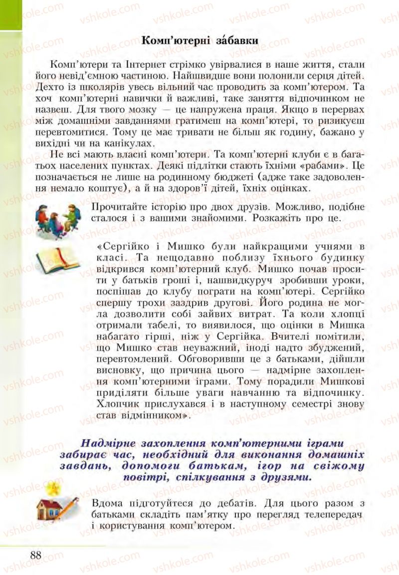 Страница 88 | Підручник Основи здоров'я 5 клас І.Д. Бех, Т.В. Воронцова, В.С. Пономаренко, С.В. Страшко 2013