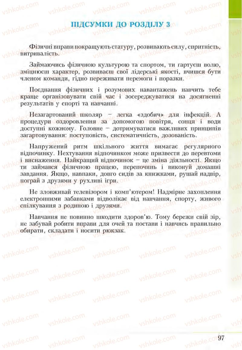 Страница 97 | Підручник Основи здоров'я 5 клас І.Д. Бех, Т.В. Воронцова, В.С. Пономаренко, С.В. Страшко 2013