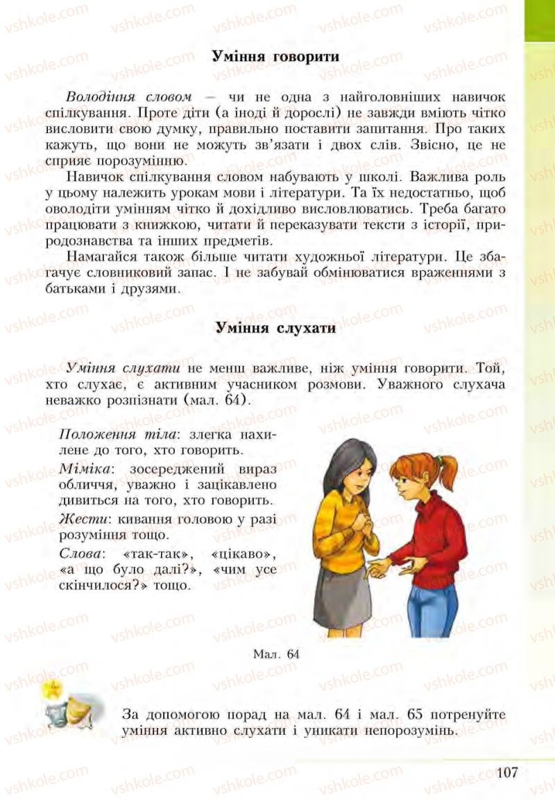 Страница 107 | Підручник Основи здоров'я 5 клас І.Д. Бех, Т.В. Воронцова, В.С. Пономаренко, С.В. Страшко 2013