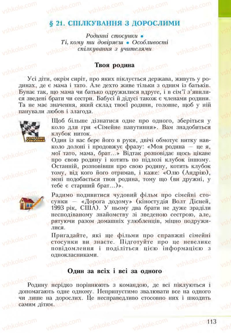 Страница 113 | Підручник Основи здоров'я 5 клас І.Д. Бех, Т.В. Воронцова, В.С. Пономаренко, С.В. Страшко 2013