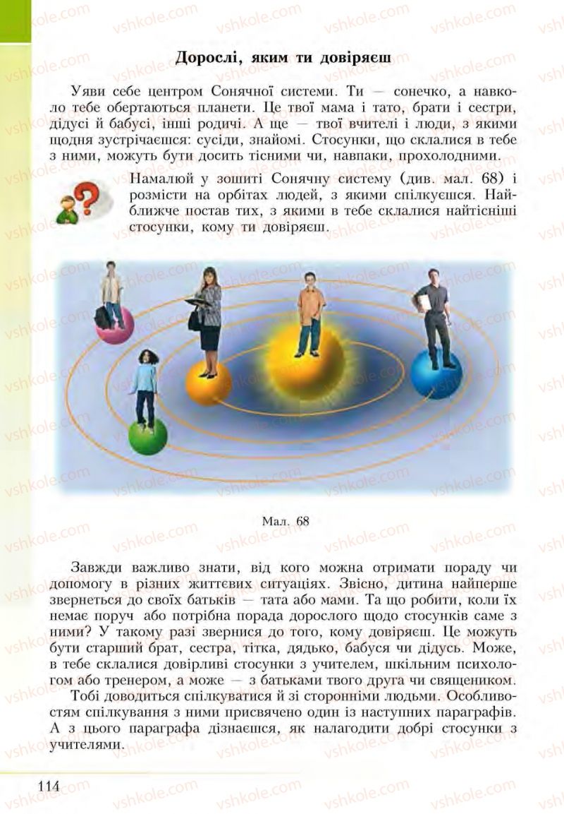 Страница 114 | Підручник Основи здоров'я 5 клас І.Д. Бех, Т.В. Воронцова, В.С. Пономаренко, С.В. Страшко 2013