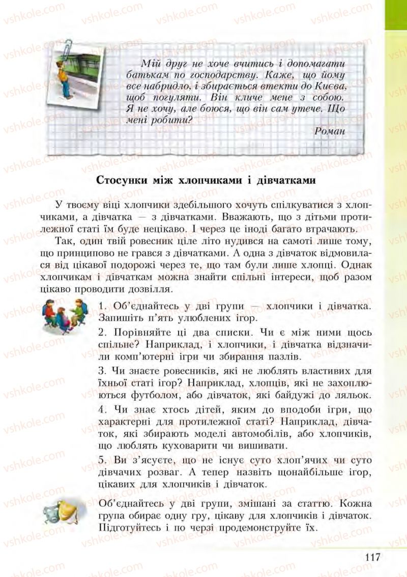 Страница 117 | Підручник Основи здоров'я 5 клас І.Д. Бех, Т.В. Воронцова, В.С. Пономаренко, С.В. Страшко 2013