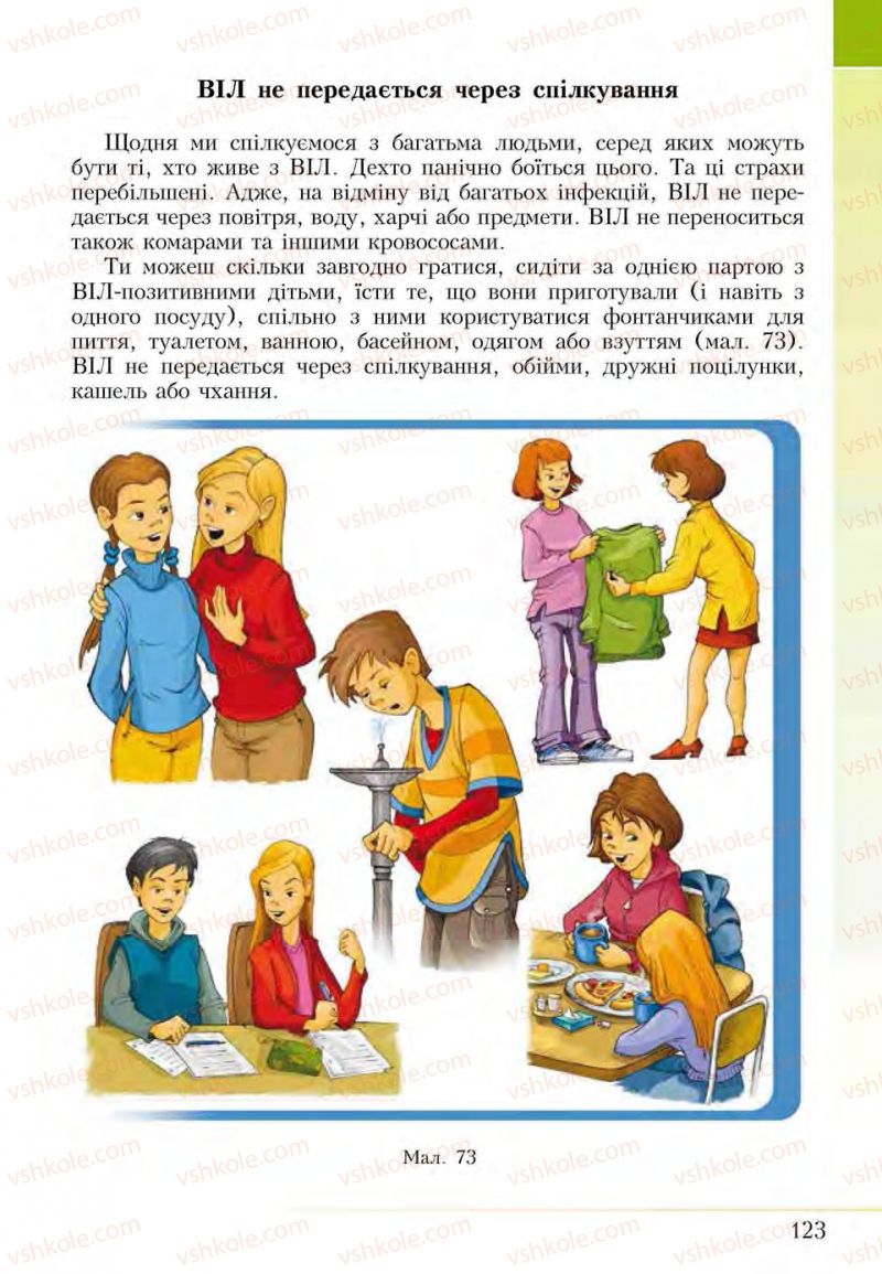 Страница 123 | Підручник Основи здоров'я 5 клас І.Д. Бех, Т.В. Воронцова, В.С. Пономаренко, С.В. Страшко 2013