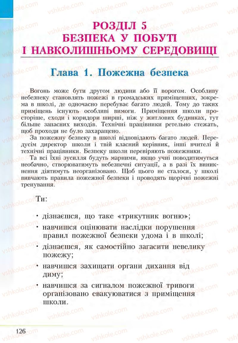 Страница 126 | Підручник Основи здоров'я 5 клас І.Д. Бех, Т.В. Воронцова, В.С. Пономаренко, С.В. Страшко 2013