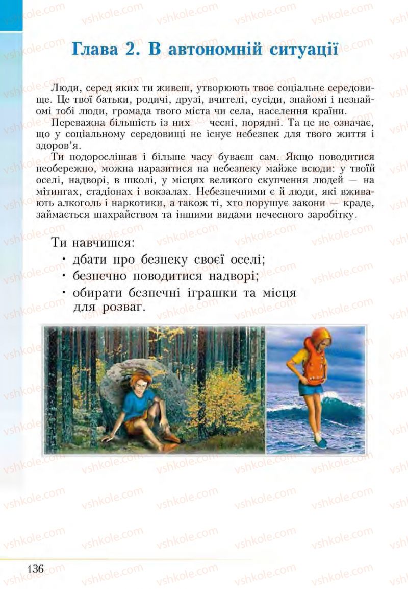 Страница 136 | Підручник Основи здоров'я 5 клас І.Д. Бех, Т.В. Воронцова, В.С. Пономаренко, С.В. Страшко 2013