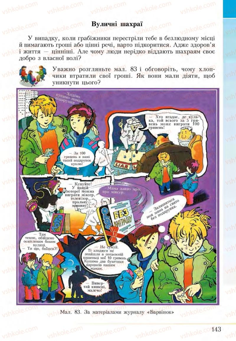 Страница 143 | Підручник Основи здоров'я 5 клас І.Д. Бех, Т.В. Воронцова, В.С. Пономаренко, С.В. Страшко 2013