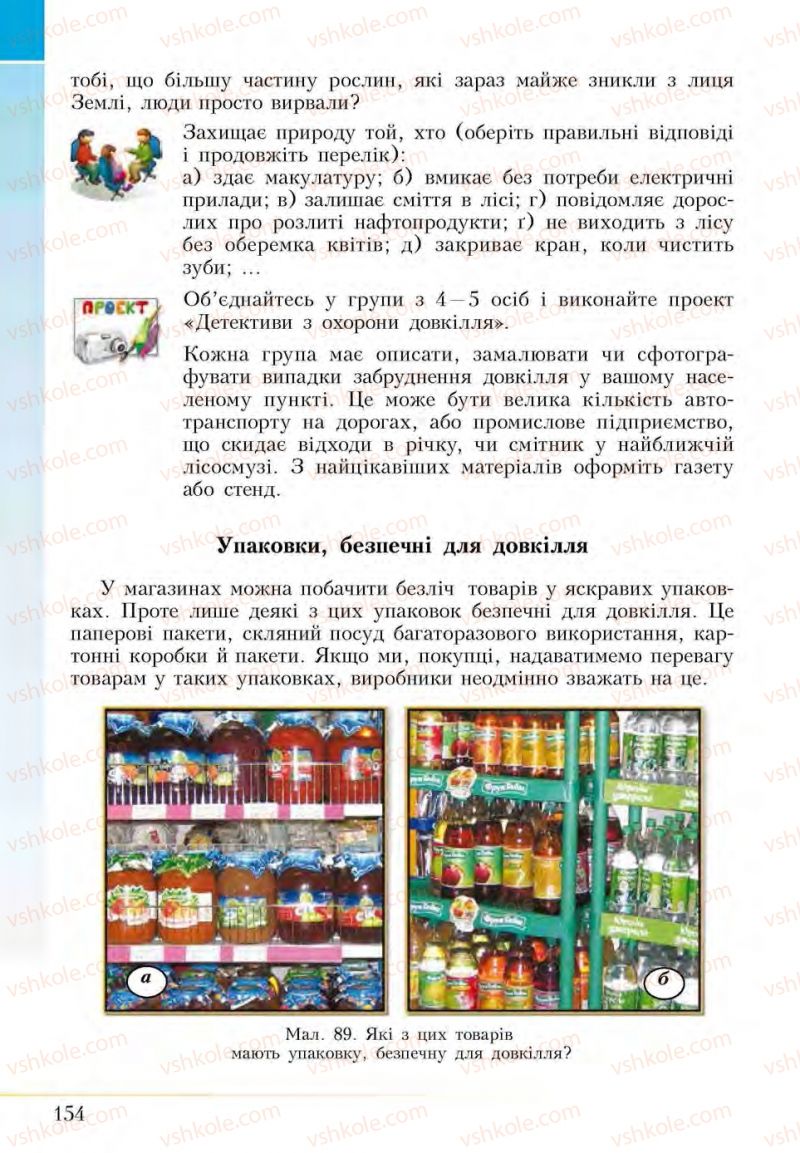 Страница 154 | Підручник Основи здоров'я 5 клас І.Д. Бех, Т.В. Воронцова, В.С. Пономаренко, С.В. Страшко 2013