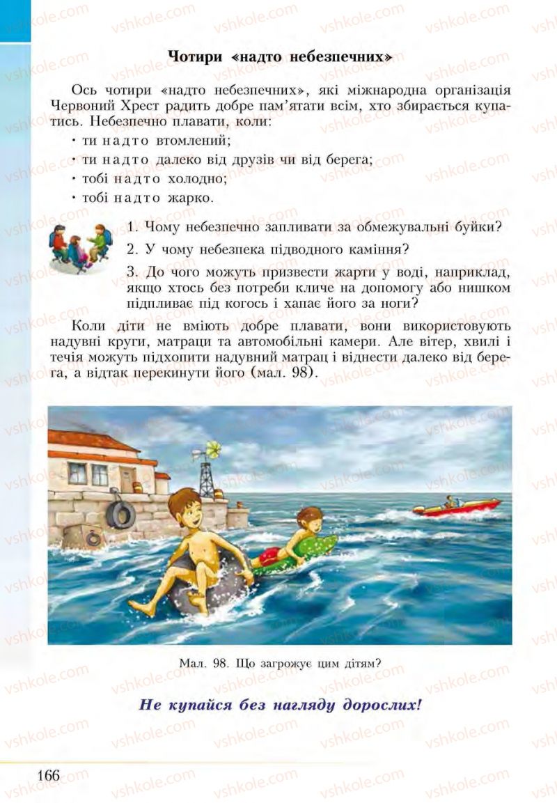 Страница 166 | Підручник Основи здоров'я 5 клас І.Д. Бех, Т.В. Воронцова, В.С. Пономаренко, С.В. Страшко 2013