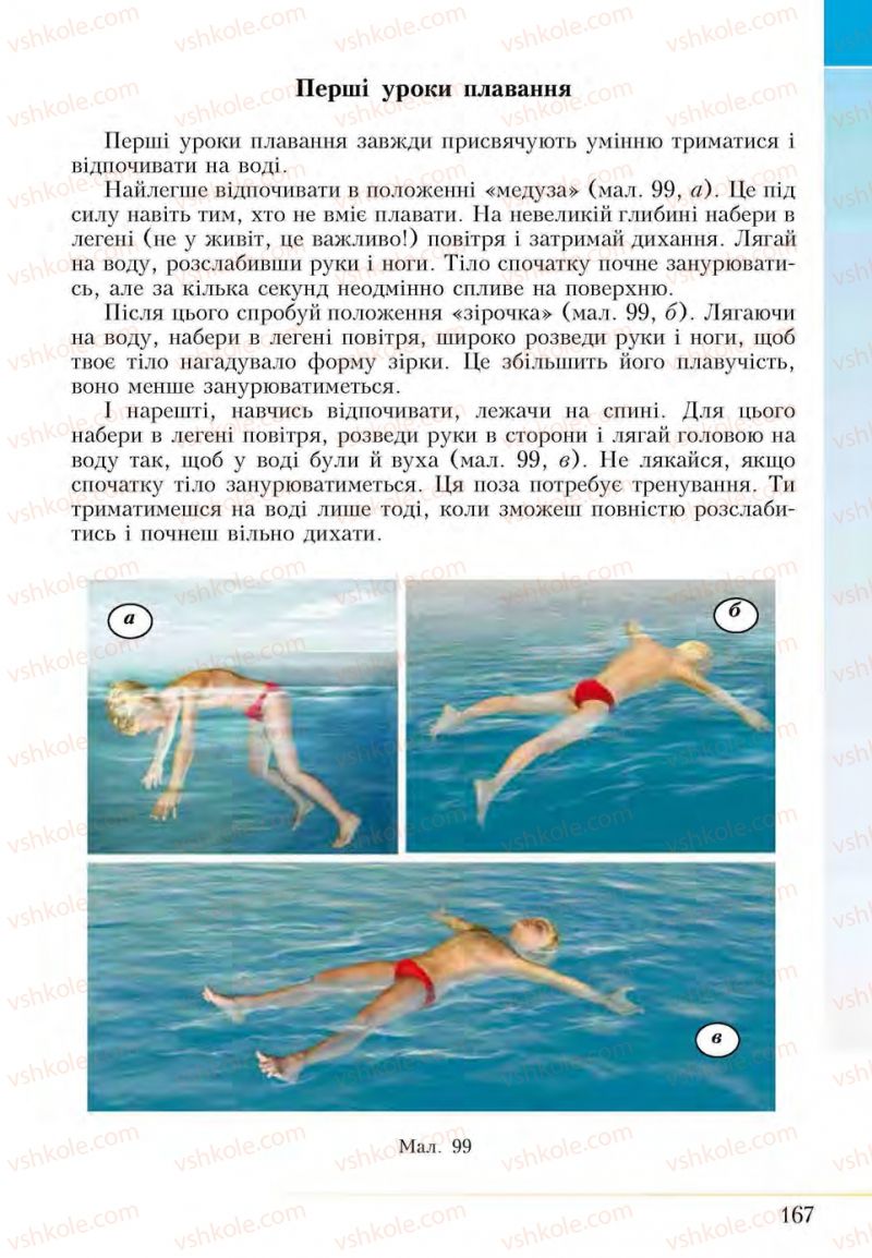 Страница 167 | Підручник Основи здоров'я 5 клас І.Д. Бех, Т.В. Воронцова, В.С. Пономаренко, С.В. Страшко 2013