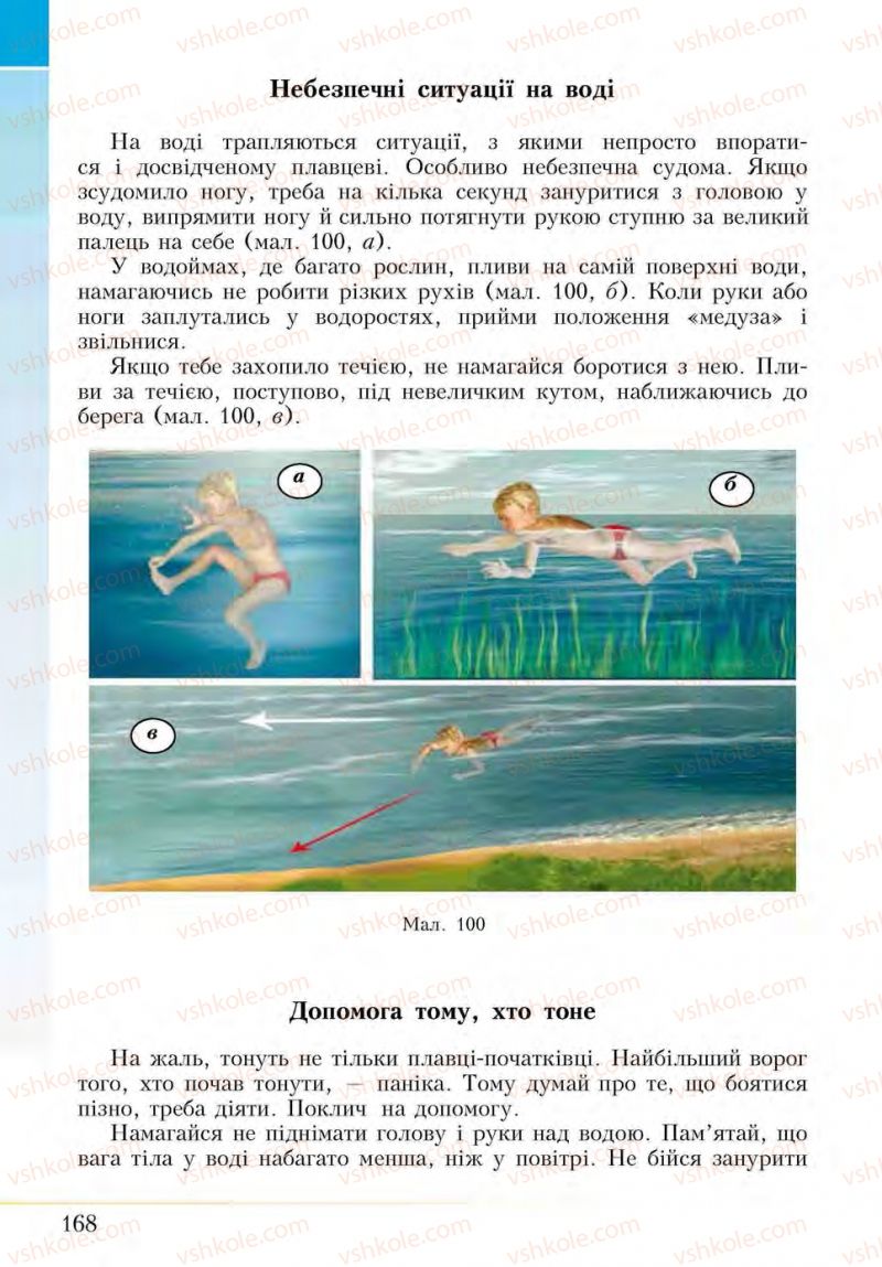 Страница 168 | Підручник Основи здоров'я 5 клас І.Д. Бех, Т.В. Воронцова, В.С. Пономаренко, С.В. Страшко 2013