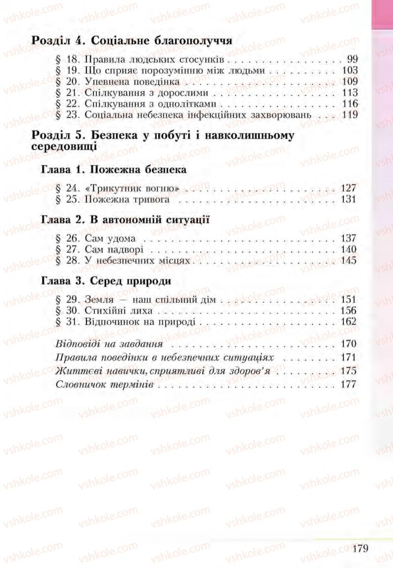 Страница 179 | Підручник Основи здоров'я 5 клас І.Д. Бех, Т.В. Воронцова, В.С. Пономаренко, С.В. Страшко 2013