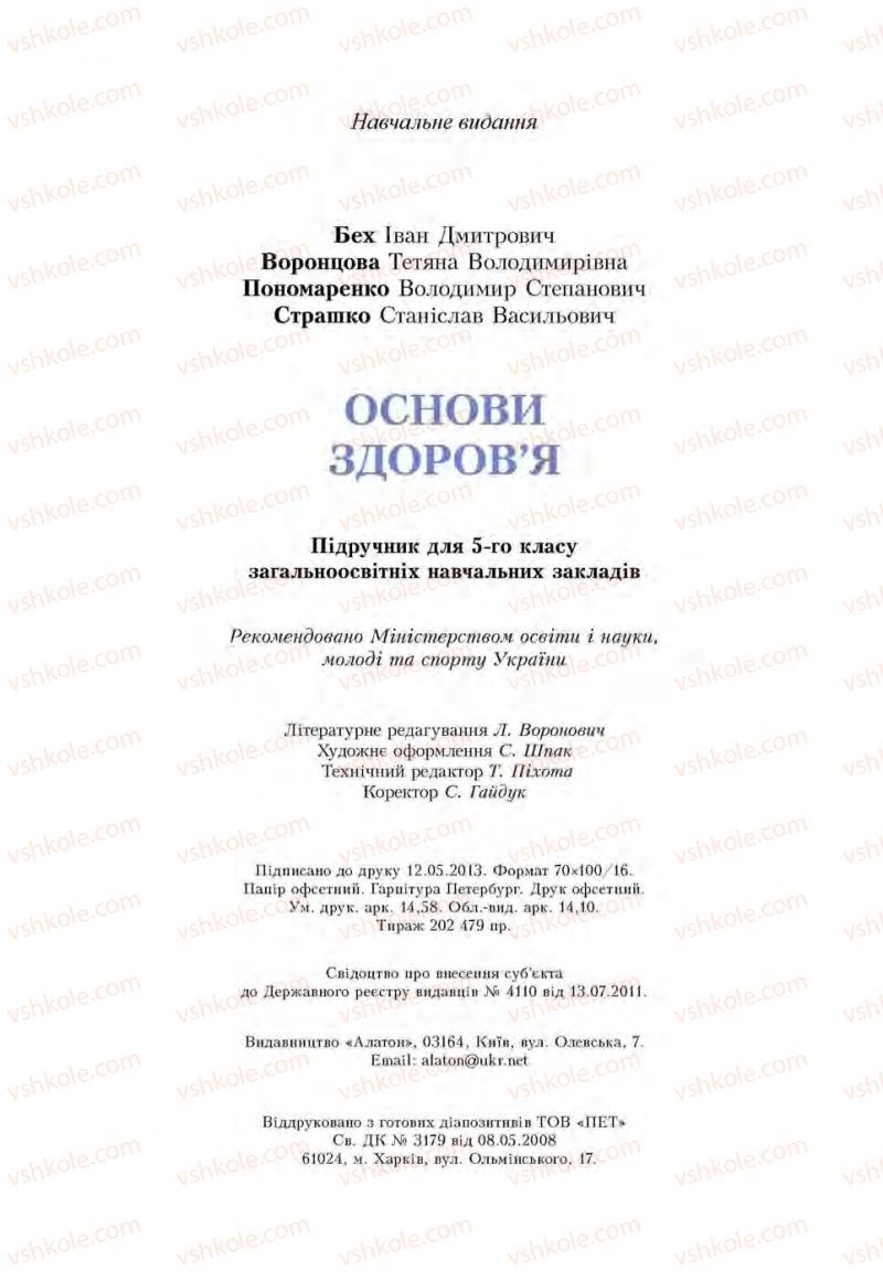 Страница 180 | Підручник Основи здоров'я 5 клас І.Д. Бех, Т.В. Воронцова, В.С. Пономаренко, С.В. Страшко 2013