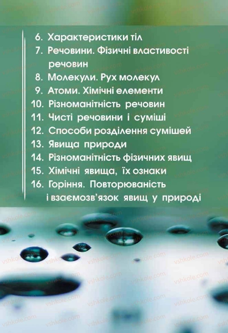 Страница 25 | Підручник Природознавство 5 клас О.Г. Ярошенко, В.М. Бойко 2013