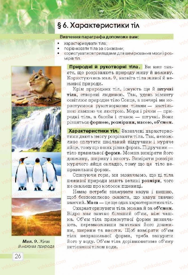 Страница 26 | Підручник Природознавство 5 клас О.Г. Ярошенко, В.М. Бойко 2013