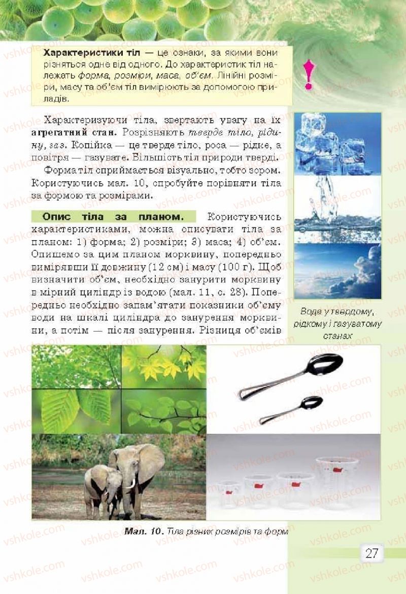 Страница 27 | Підручник Природознавство 5 клас О.Г. Ярошенко, В.М. Бойко 2013