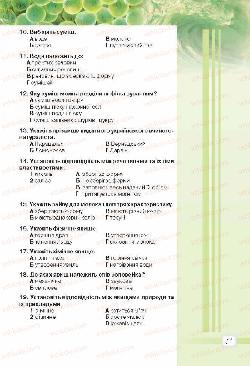 Страница 71 | Підручник Природознавство 5 клас О.Г. Ярошенко, В.М. Бойко 2013