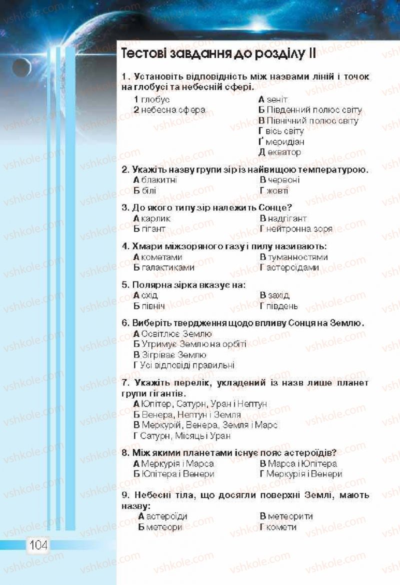 Страница 104 | Підручник Природознавство 5 клас О.Г. Ярошенко, В.М. Бойко 2013