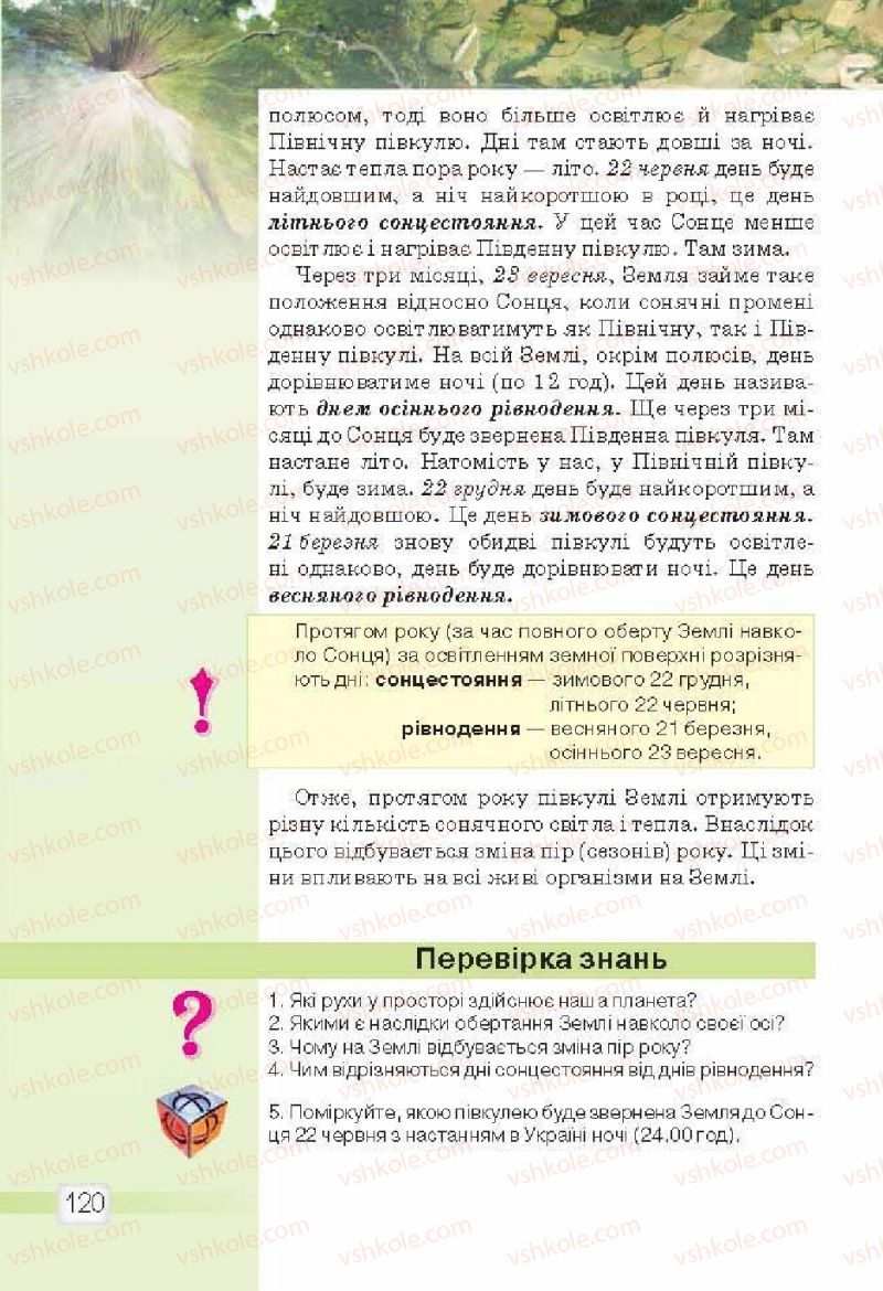 Страница 120 | Підручник Природознавство 5 клас О.Г. Ярошенко, В.М. Бойко 2013